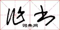 朱锡荣作书草书怎么写