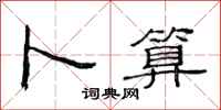 范连陞卜算隶书怎么写