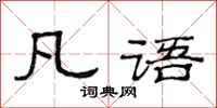 范连陞凡语隶书怎么写