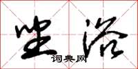 朱锡荣坐浴草书怎么写