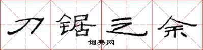 范连陞刀锯之余隶书怎么写