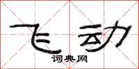 范连陞飞动隶书怎么写