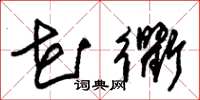 朱锡荣花衢草书怎么写