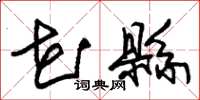 朱锡荣花县草书怎么写