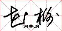 朱锡荣花榭草书怎么写