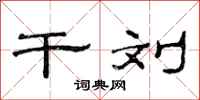 范连陞干刘隶书怎么写