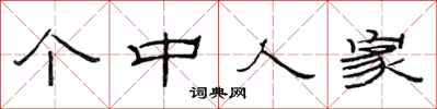 范连陞个中人家隶书怎么写
