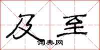 范连陞及至隶书怎么写