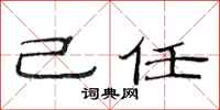 范连陞己任隶书怎么写