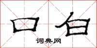 范连陞口白隶书怎么写