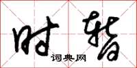 朱锡荣时暂草书怎么写