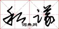 朱锡荣私议草书怎么写