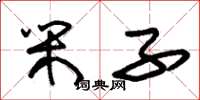 朱锡荣闲子草书怎么写