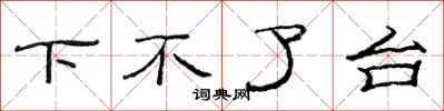 范连陞下不了台隶书怎么写