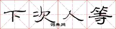 范连陞下次人等隶书怎么写