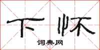 范连陞下怀隶书怎么写