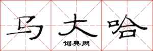 范连陞马大哈隶书怎么写