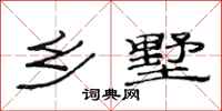 范连陞乡墅隶书怎么写