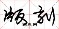 朱锡荣版刻草书怎么写