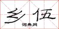 范连陞乡伍隶书怎么写