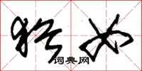 朱锡荣犹女草书怎么写