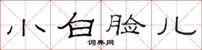 范连陞小白脸儿隶书怎么写