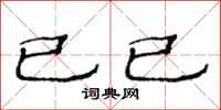 范连陞已已隶书怎么写