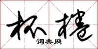 朱锡荣杯棬草书怎么写