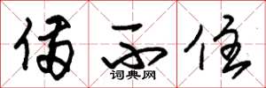 朱锡荣备不住草书怎么写