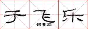 范连陞于飞乐隶书怎么写