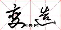 朱锡荣变造草书怎么写