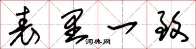 朱锡荣表里一致草书怎么写
