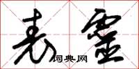朱锡荣表灵草书怎么写