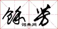 朱锡荣余芳草书怎么写