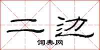 范连陞二边隶书怎么写