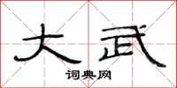 范连陞大武隶书怎么写