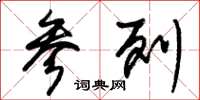 朱锡荣参列草书怎么写