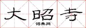 范连陞大昭寺隶书怎么写