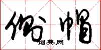 朱锡荣侧帽草书怎么写