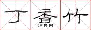 范连陞丁香竹隶书怎么写
