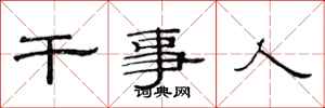 范连陞干事人隶书怎么写