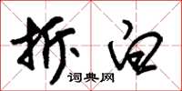 朱锡荣拆白草书怎么写