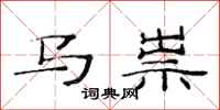 范连陞马祟隶书怎么写