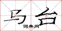 范连陞马台隶书怎么写