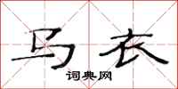 范连陞马衣隶书怎么写