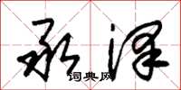 朱锡荣承泽草书怎么写