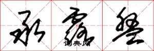 朱锡荣承露盘草书怎么写