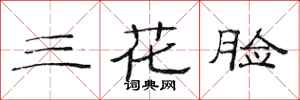 范连陞三花脸隶书怎么写