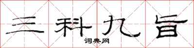 范连陞三科九旨隶书怎么写
