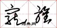 朱锡荣宠旌草书怎么写